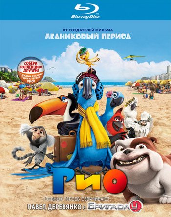  / Rio (2011) BDRip