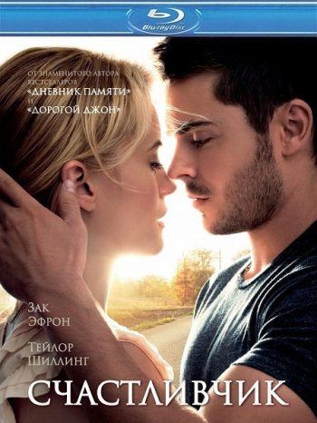  / The Lucky One (2012)