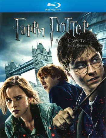     .  1 / Harry Potter and the Deathly Hallows: Part 1 (2010)