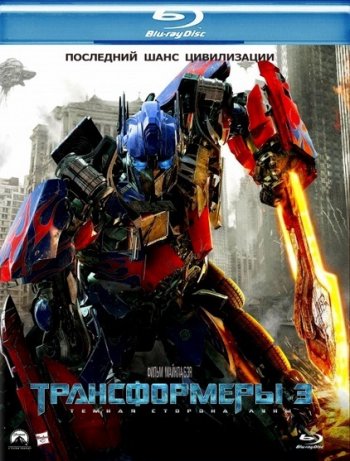  3: Ҹ   / Transformers: Dark of the Moon (2011)