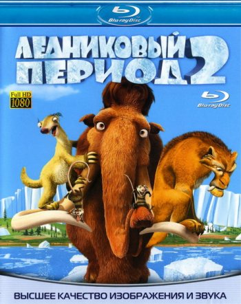   2:   / Ice Age: The Meltdown (2006)