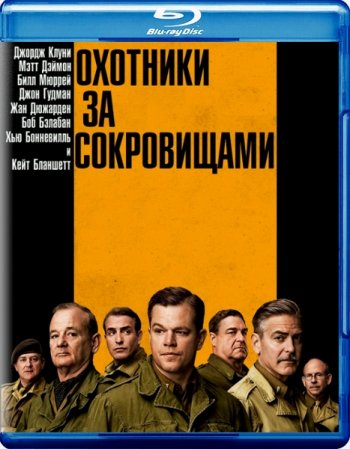    / The Monuments Men (2014) BDRip