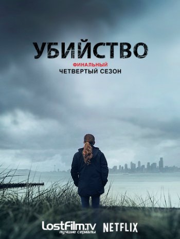  (4 ) / The Killing (2014)