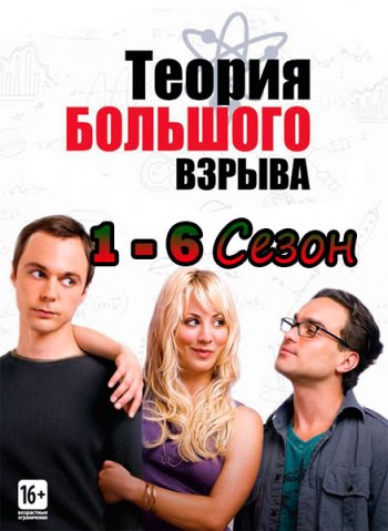    (1-6 ) / The Big Bang Theory (2007-2012)